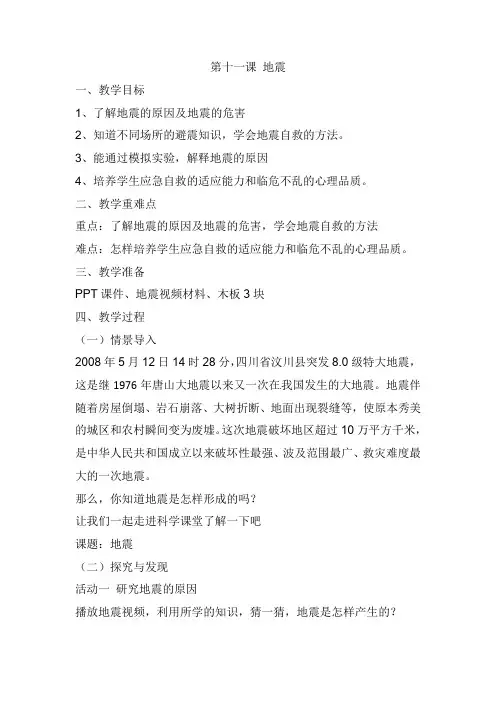 2021-2022学年冀人版五年级科学上册教案第11课   地震
