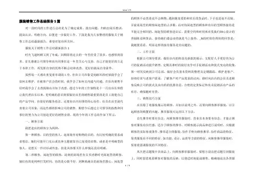 服装销售工作总结报告5篇