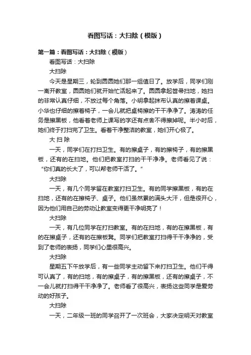 看图写话：大扫除（模版）