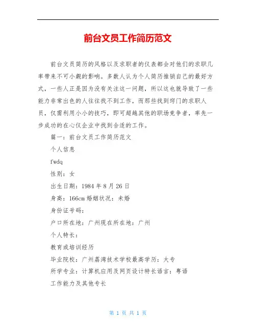 前台文员工作简历范文