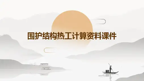 围护结构热工计算资料课件