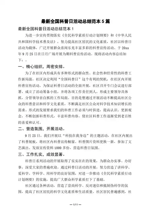 最新全国科普日活动总结范本5篇