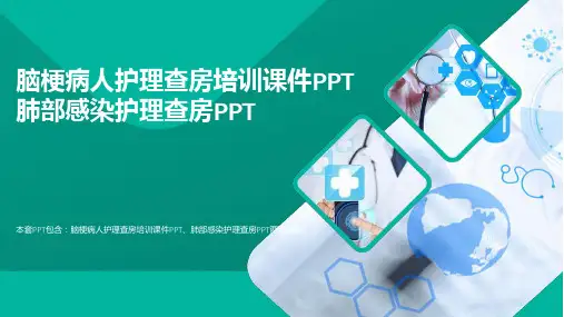 【医学PPT】脑梗病人护理查房培训课件PPT肺部感染护理查房PPT(通用)
