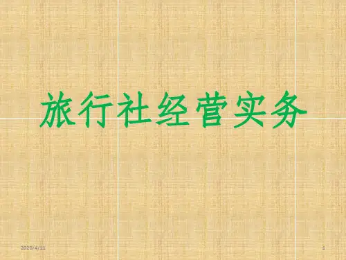旅行社经营实务PPT课件