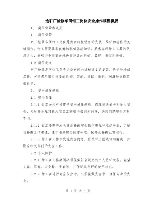 选矿厂检修车间钳工岗位安全操作规程模版