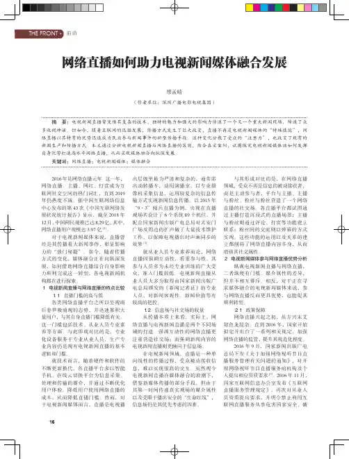 网络直播如何助力电视新闻媒体融合发展
