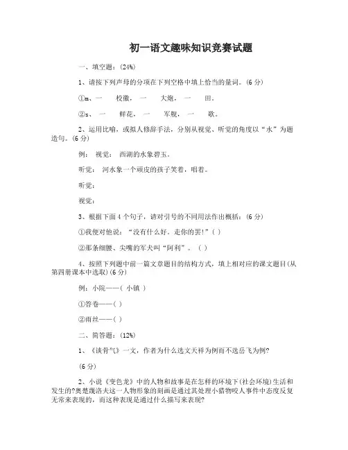 初一语文趣味知识竞赛试题及答案