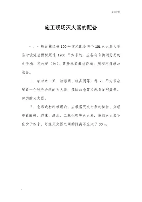 施工现场灭火器的配备