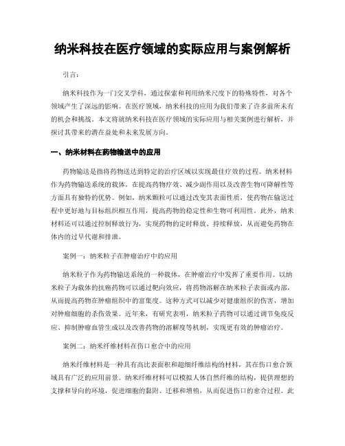 纳米科技在医疗领域的实际应用与案例解析