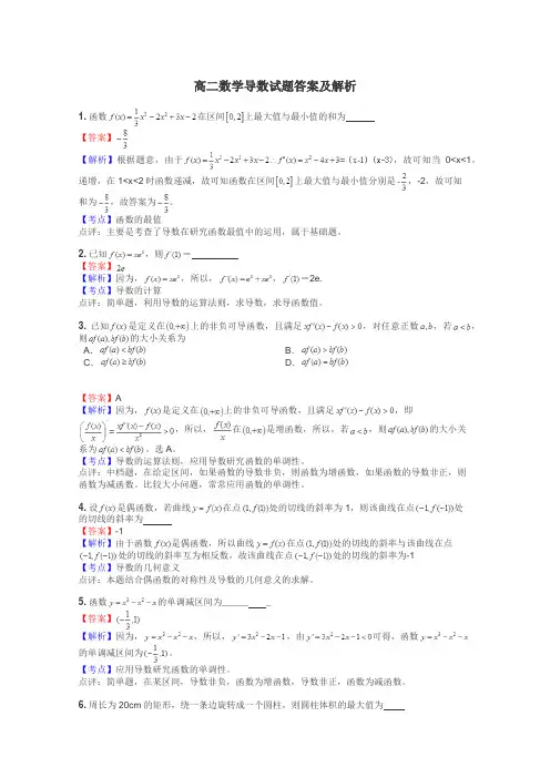 高二数学导数试题答案及解析
