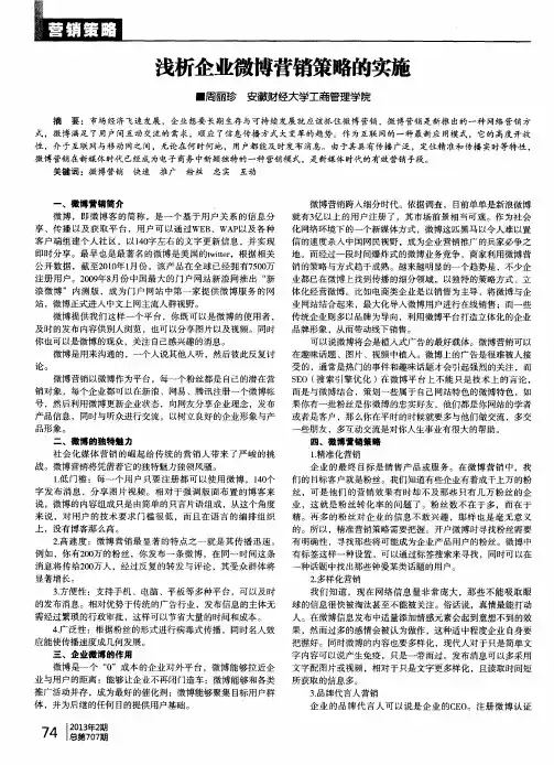 浅析企业微博营销策略的实施