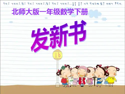 新北师大版一年级数学下册《发新书》教学课件