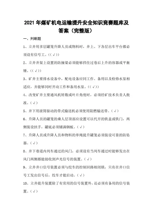 2021年煤矿机电运输提升安全知识竞赛题库及答案(完整版)