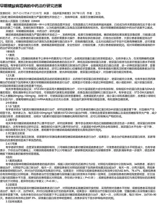 早期糖尿病肾病的中药治疗研究进展