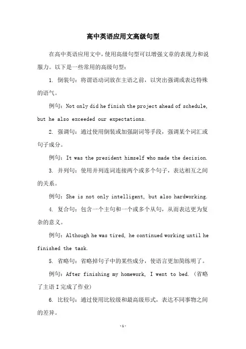 高中英语应用文高级句型