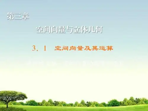 高中数学人教A版选修2-1练习课件：3.1.3 空间向量的数量积运算