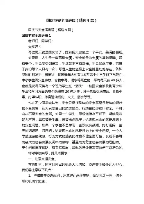 国庆节安全演讲稿（精选9篇）