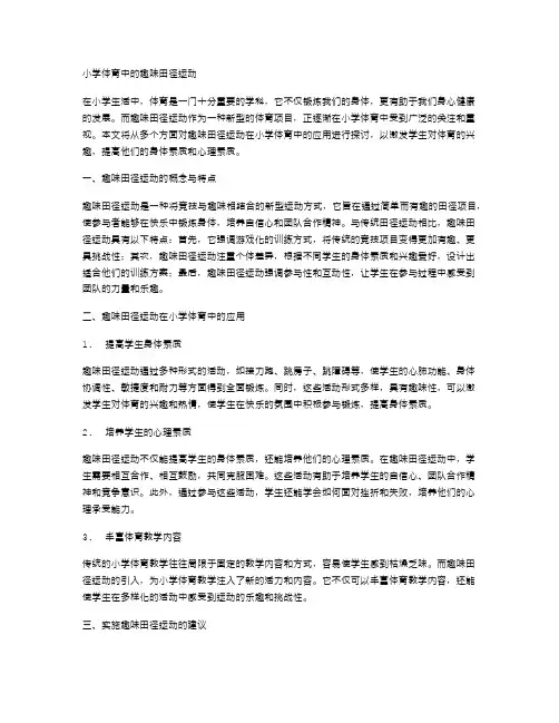 小学体育中的趣味田径运动