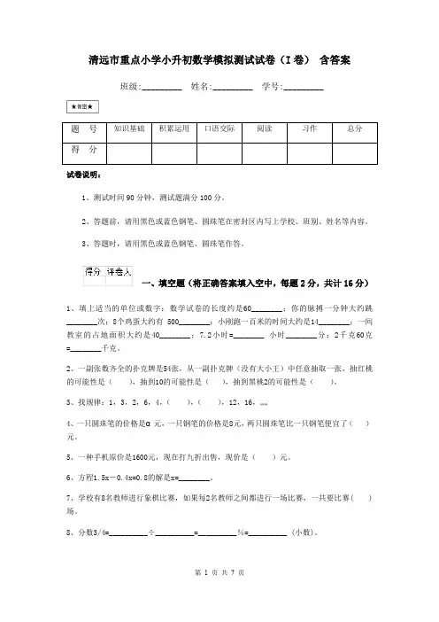 清远市重点小学小升初数学模拟测试试卷(I卷) 含答案