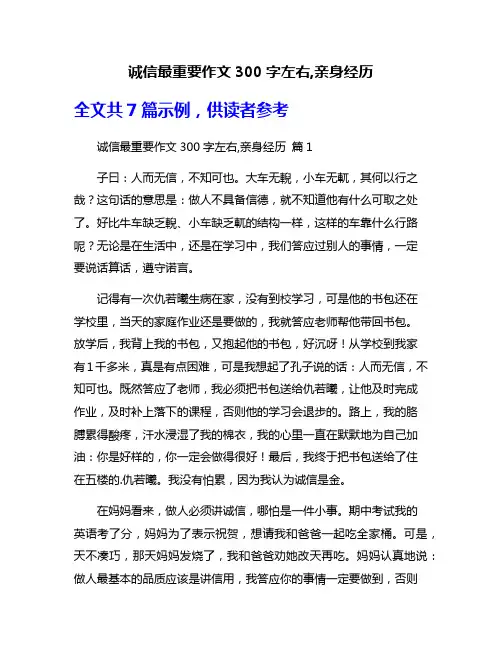 诚信最重要作文300字左右,亲身经历