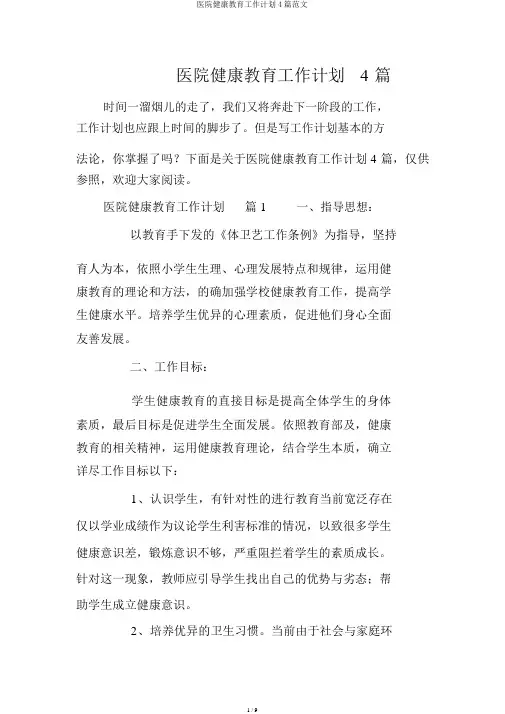 医院健康教育工作计划4篇范文