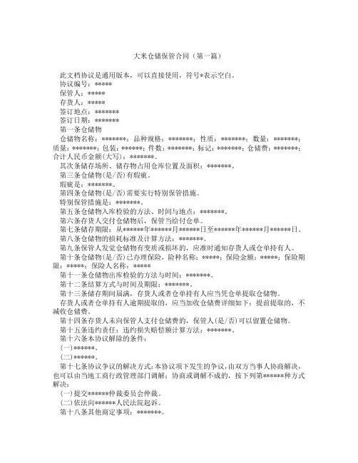 大米仓储保管合同精选3篇