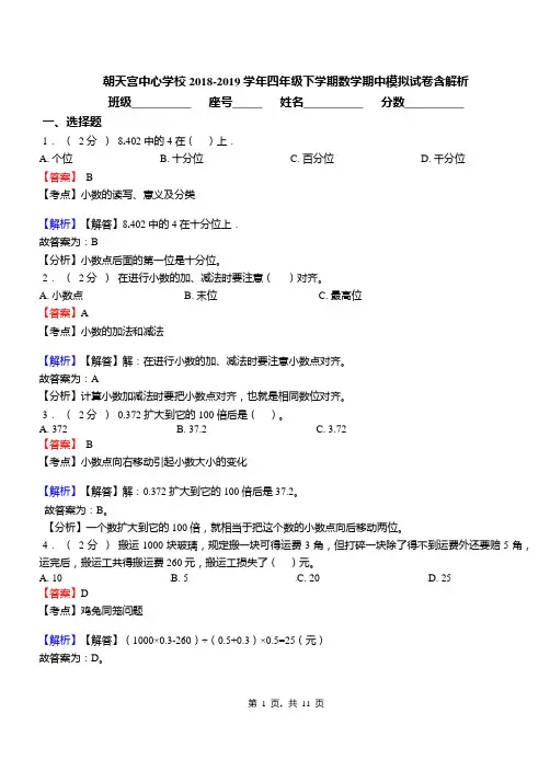 朝天宫中心学校2018-2019学年四年级下学期数学期中模拟试卷含解析(1)