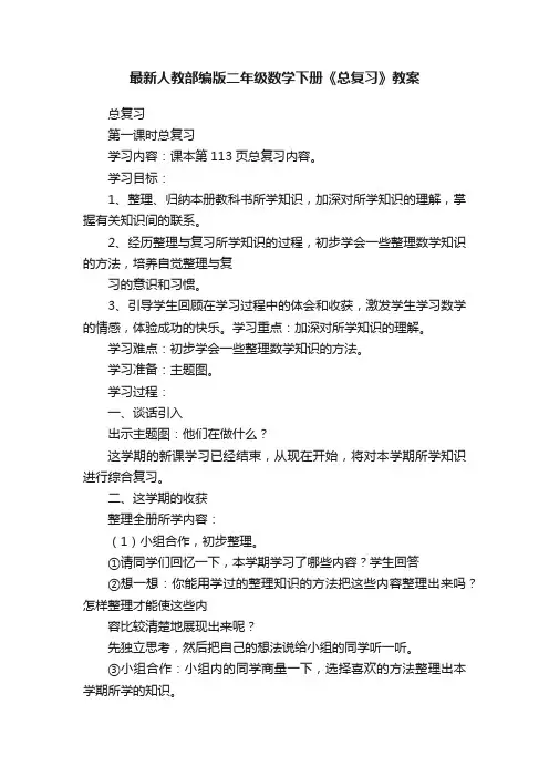 最新人教部编版二年级数学下册《总复习》教案