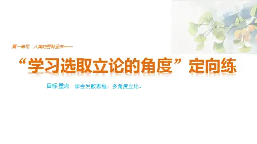 人教版高中语文必修三第一单元 单元写作学习选取立论的角度课件PPT