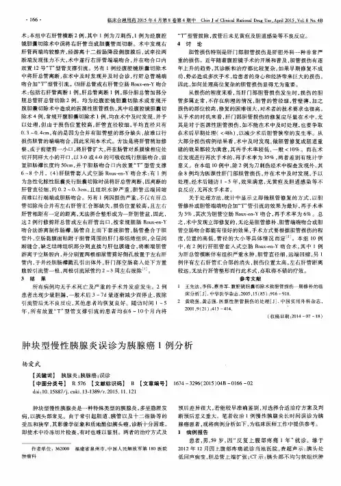 肿块型慢性胰腺炎误诊为胰腺癌1例分析