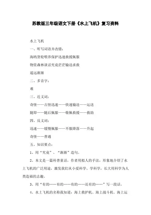 苏教版三年级语文下册《水上飞机》复习资料
