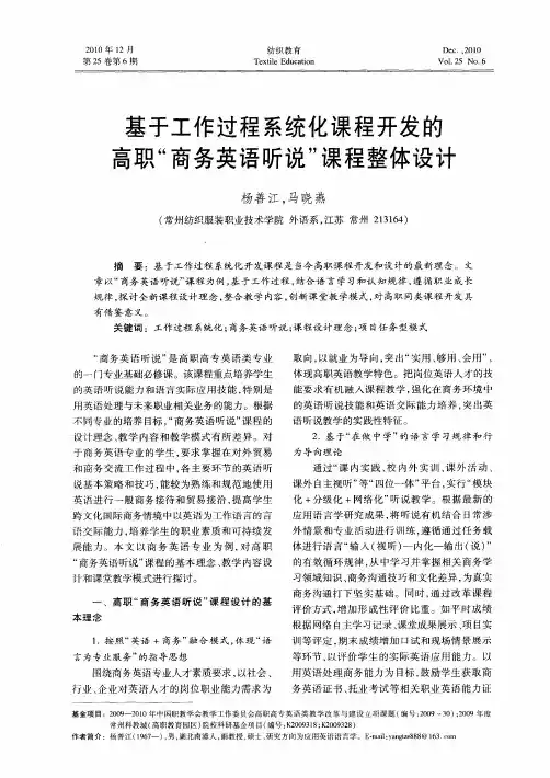 基于工作过程系统化课程开发的高职“商务英语听说”课程整体设计