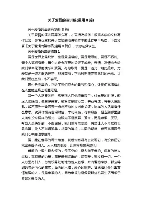 关于爱情的演讲稿（通用8篇）