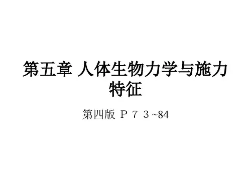 《人机工程学》第五讲 人体力学特征与施力
