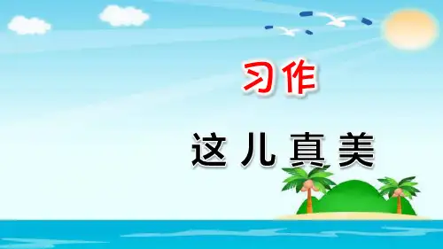 三年级上册语文课件--习作：这儿真美--人教部编版-(共20张PPT)