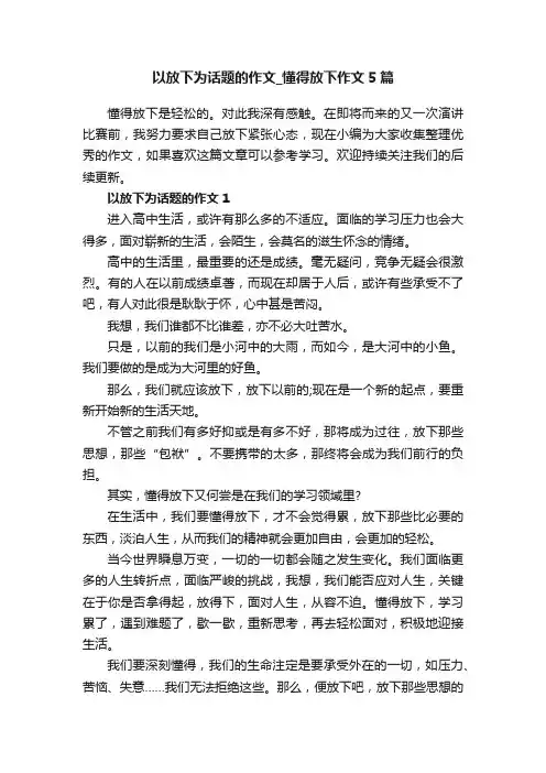 以放下为话题的作文_懂得放下作文5篇
