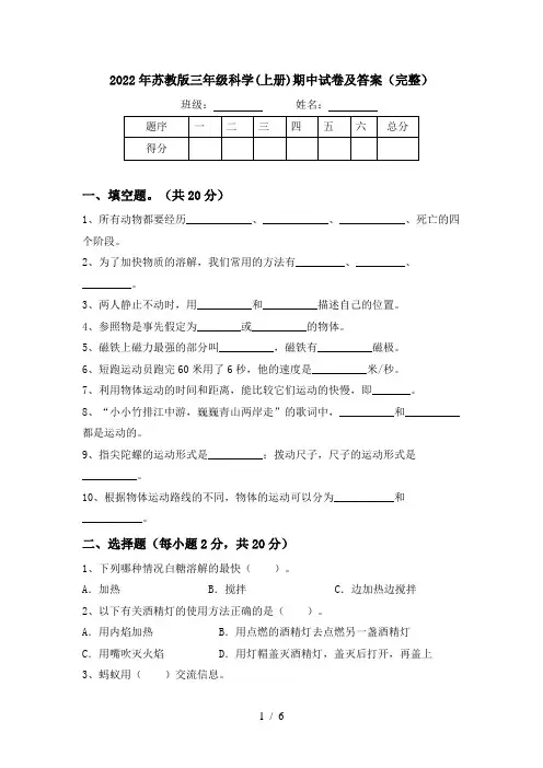 2022年苏教版三年级科学(上册)期中试卷及答案(完整)