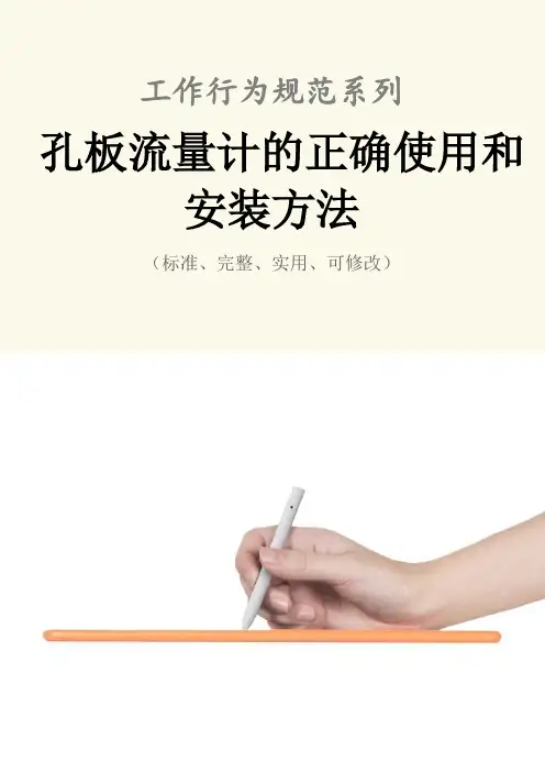 孔板流量计的正确使用和安装方法范本