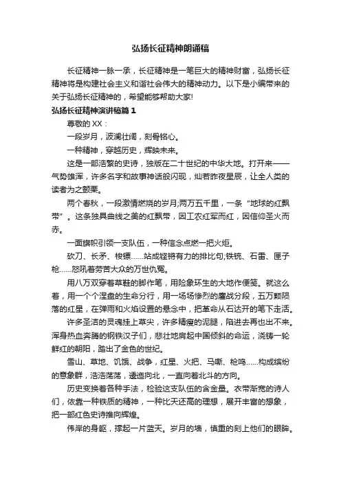弘扬长征精神朗诵稿