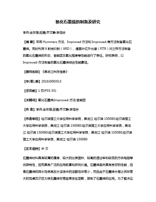 氧化石墨烯的制备及研究