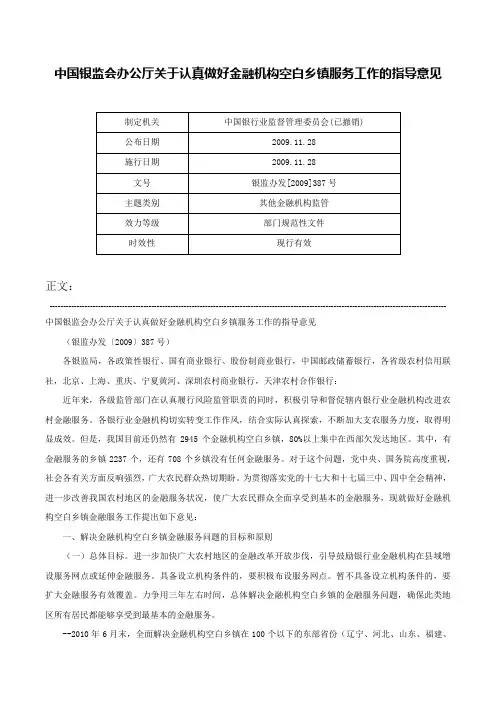 中国银监会办公厅关于认真做好金融机构空白乡镇服务工作的指导意见-银监办发[2009]387号