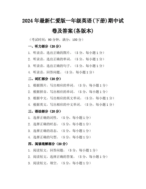 2024年最新仁爱版一年级英语(下册)期中试卷及答案(各版本)