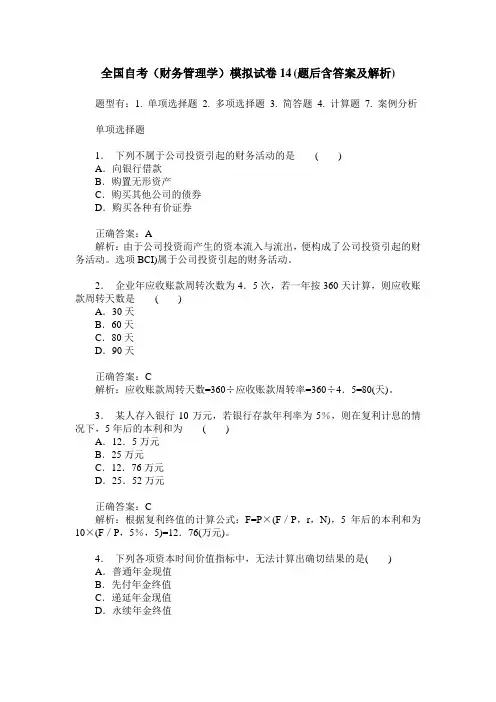 全国自考(财务管理学)模拟试卷14(题后含答案及解析)