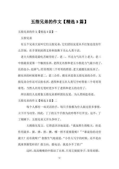 五指兄弟的作文【3篇】