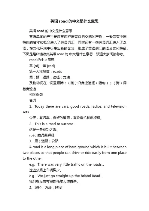英语road的中文是什么意思