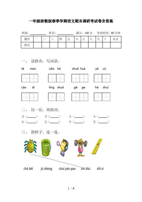 一年级浙教版春季学期语文期末调研考试卷含答案