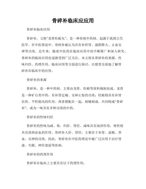 骨碎补临床应应用