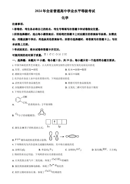 2024年高考真题化学(山东卷)