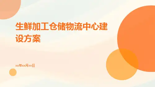 生鲜加工仓储物流中心建设方案