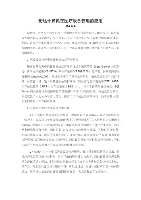 论述计算机在医疗设备管理的应用
